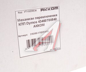 Механизм переключения передач УАЗ-3163,315195 КПП (5-ст.DYMOS) в сборе АККОМ 316300-1702010-00, 43460T00540/316300-1702010-00/316300170201000