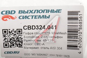 Гофра глушителя 45х120 трехслойная WIRE MESH нержавеющая сталь CBD CBD324.041, G45120/VTL45120 I/45-120