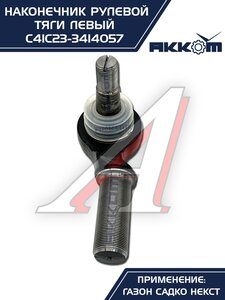 Наконечник рулевой тяги ГАЗ Садко-Next левый АККОМ С41С23-3414057, С41С23-3414057/C41C23-3414057/4123-00-3414057-000