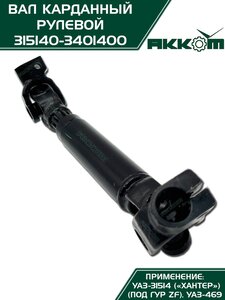 Вал карданный УАЗ-31514 Хантер рулевой в сборе под ГУР ZF АККОМ 315140-3401400, 31514-3401400/42020.315140-3401400-00