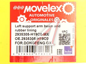 Балка балансировочная DONGFENG GX моста заднего правая в сборе MOVELEX 2935305-H19C0-MX, 2935305-H19C0