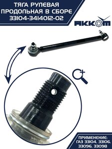 Тяга рулевая ГАЗ-3310 Валдай продольная в сборе АККОМ 33104-3414012-02, 33104-3414012-02/3310-40-3414012-002
