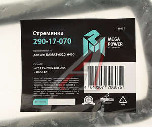 Стремянка КАМАЗ-6520,6460 рессоры передней L=245мм;М24х2мм усиленная MEGAPOWER 290-17-070, 65115-2902408-245, 65115-2902408
