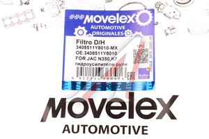 Фильтр гидравлический JAC N350,K7 гидроусилителя руля MOVELEX 3408511Y8010-MX, 3408511Y8010