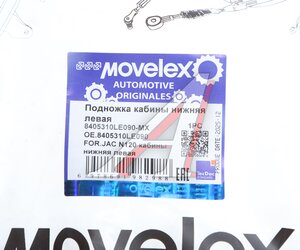 Подножка JAC N120 кабины нижняя левая MOVELEX 8405310LE090-MX, 8405310LE090