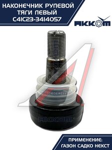 Наконечник рулевой тяги ГАЗ Садко-Next левый АККОМ С41С23-3414057, С41С23-3414057/C41C23-3414057/4123-00-3414057-000