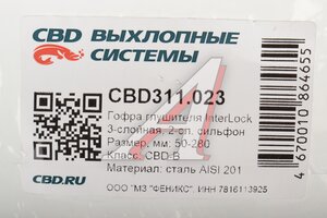 Гофра глушителя 50х280 трехслойная InterLock нержавеющая сталь CBD CBD311.023, 265325/CBD301.021/CBD324.028