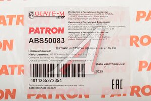 Датчик АБС HONDA Civic (06-) колеса заднего правого PATRON ABS50083, 57470-SNA-003