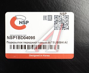 Подкрылок MITSUBISHI ASX (10-) передний левый NSP NSP1BD04095, 5370A881