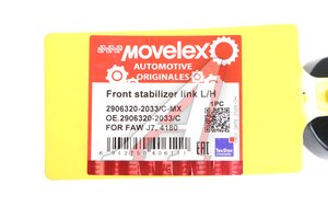 Стойка стабилизатора FAW J7,4180 переднего левая/правая MOVELEX 2906320-2033/C-MX, 2906320-2033/C