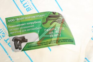 Патрубок ГАЗ-3302 дв.ЗМЗ-402 радиатора комплект 5шт. ВПТ 2246-3091, 4021-1306044,4021-1306035,33021-1303026-01,33021-1303010-01,53-1303010, 33021-1303026-01