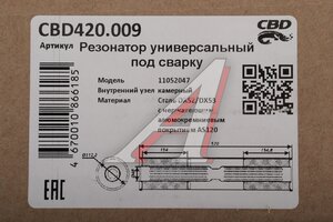 Резонатор универсальный d=47,L=520мм (внешн. d=110мм) под трубу нержавеющий CBD CBD420.009, CBD420.005