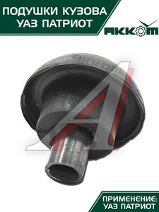 Подушка УАЗ-3163 кузова с болтами 10шт.комплект АККОМ 3163-00-5001009-00