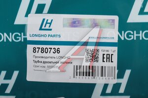 Трубка CHEVROLET Cruze (09-),Aveo (09-) системы охлаждения LONGHO 8780736, 55559352
