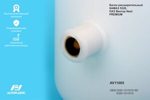 Бачок расширительный КАМАЗ,УРАЛ пластик (усиленный) AUTOPLASTIC AV11005, 5320-1311010-30