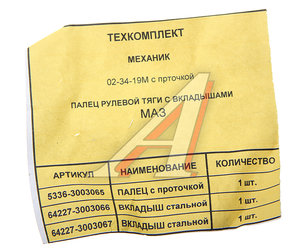 Палец рулевой тяги МАЗ с проточкой металлические вкладыши ТК МЕХАНИК 5336-3003065/066/067, 02-34-19М, 5336-3003065