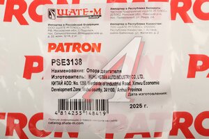 Опора двигателя RENAULT Kangoo (97-09) задняя PATRON PSE3138, 7700424321