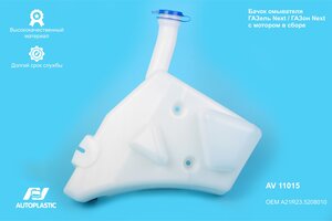 Бачок омывателя ГАЗель Next,ГАЗон Next в сборе AUTOPLASTIC AV11015, A21R235208010