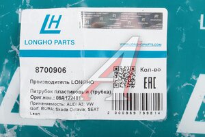 Трубка VW Golf (98-06),Jetta (01-06) системы охлаждения LONGHO 8700906, 022923, 06A122481