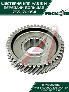 Шестерня КПП УАЗ 5-й передачи (большая) 5-ти ст. АККОМ 255-1701054, 315195-1701054-00/255-1701054/315195170105400