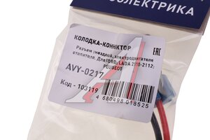 Разъем ВАЗ-2170 отопителя 2-х контактный герметичный МАЯК AVY-0217