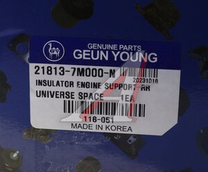 Подушка HYUNDAI Universe (07-),Xcient (13-) двигателя задняя GEUN YOUNG 21813-7M000, 116-051