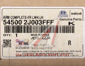 Рычаг подвески KIA Mohave (11-) передний левый OE 54500-2J003FFF