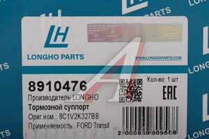 Суппорт FORD Transit (06-) задний правый LONGHO 8910476, 1551990