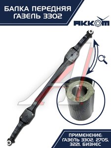 Балка подвески передней ГАЗ-3302 АККОМ 3302-3001010-01, 3302-3001010-01/3302-00-3001010-001, 3302-3001010