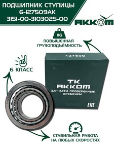 Подшипник ступицы УАЗ-3160,3151,3741,452 АККОМ 3151-00-3103025-00, 127509/3151-00-3103025-00, 3151-3103025