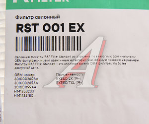 Фильтр воздушный салона CHERY Exceed (20-) RAF FILTER RST001EX, 301000260AA, 301001199AA