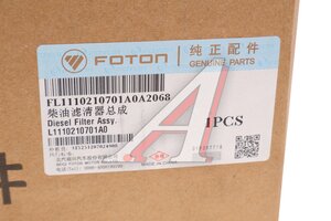 Фильтр топливный FOTON 1051,1061,1089,1113,1128,1163 с корпусом OE L1110210701A0