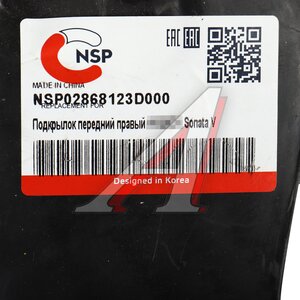 Подкрылок HYUNDAI Sonata (01-) передний правый NSP NSP02868123D000, 868123D000