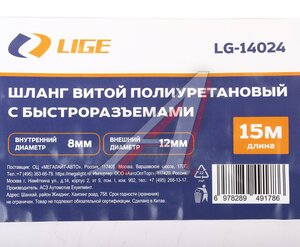 Шланг компрессора 8х12мм 15м спиральный полиуретановый с быстроразъемами LIGE LG-14024