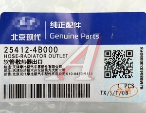 Патрубок HYUNDAI H-100 системы охлаждения OE 25412-4B000