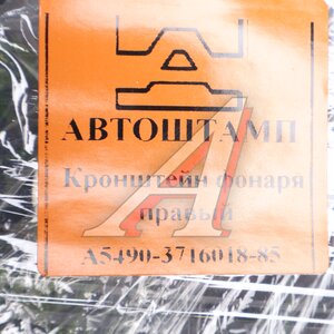 Кронштейн КАМАЗ-5490,6580,65207 фонаря заднего правый (АШ) 5490-3716018-85