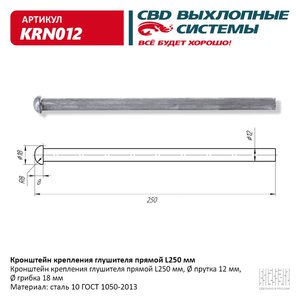 Кронштейн крепления глушителя прямой L=250мм CBD KRN012
