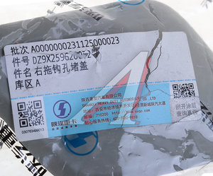 Заглушка SHACMAN SHAANXI X6000 бампера переднего правая OE DZ9X259620072