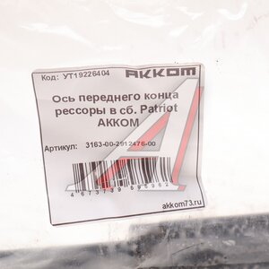 Ось УАЗ-3163 Патриот переднего конца рессоры в сборе АККОМ 3163-00-2912476-00, 3163-2912476-00/316300-2912476-00/316300291247600, 3163-2912476