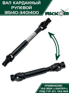 Вал карданный УАЗ-31514 Хантер рулевой в сборе под ГУР ZF АККОМ 315140-3401400, 31514-3401400/42020.315140-3401400-00