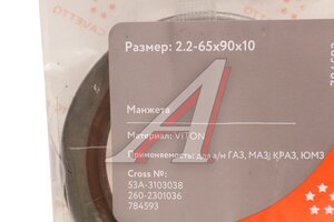 Сальник коленвала Д-260,Д-65 передний 2.2-65х90х10 CAVETTO 269-1003055