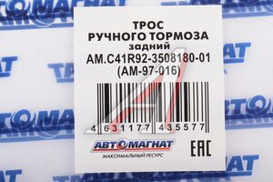 Трос стояночного тормоза ГАЗель Next-C41R92 задний АВТОМАГНАТ AM-97-016, C41R92-3508180-01