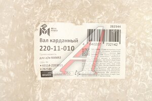 Вал карданный КАМАЗ переднего моста (4 отверстия) L=1127мм MEGAPOWER 220-11-010, 43114-2203011