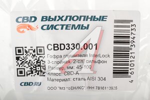 Гофра глушителя 45x100 в оплетке interlock (класс CBD-A) нержавеющая сталь CBD CBD330.001, VTL45100 IL /G45100