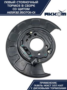 Тормоз ГАЗель Next-C41R92 стояночный левый (аналог VIE) АККОМ A65R32.3507011-01, А65R32.3507011-01/A65R32.3507011-01/6532-00-3507011-001