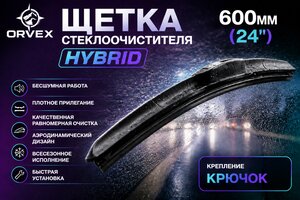 Щетка стеклоочистителя 600мм гибридная (крепление крючок) Hybrid ORVEX ORVX-1424