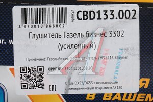 Глушитель ГАЗ-3302 Next,Бизнес дв.УМЗ,Evotech,CUMMINS (ГБО) ЕВРО-4,5 CBD CBD133.002, 3302.1201008.20/EMM0305/АК3302120100820