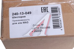 Шестерня МАЗ полуоси заднего моста MEGAPOWER 240-13-049, 5336-2403050