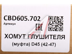 Хомут глушителя соединительный d=46мм L=95мм CBD CBD605.702