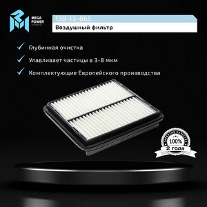 Фильтр воздушный CHEVROLET Lanos MEGAPOWER 130-13-065, LX827, 96182220
